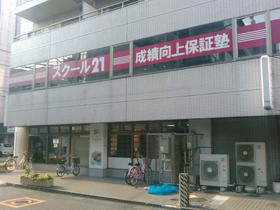 進学塾 スクール21越谷教室