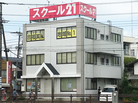 進学塾 スクール21杉戸教室 成績向上保証塾スクール21 進学塾 スクール21杉戸教室 成績向上保証塾スクール21