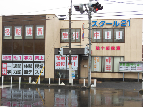 進学塾 スクール21越谷弥十郎教室