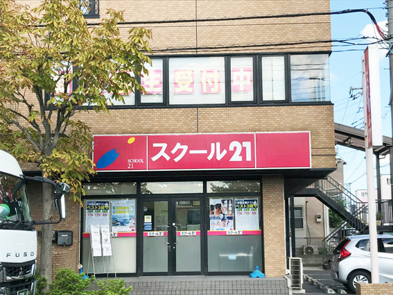 進学塾 スクール21八潮教室