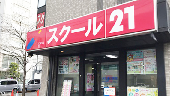 進学塾 スクール21大宮東口教室