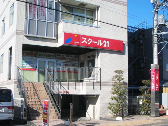 進学塾 スクール21幸手教室