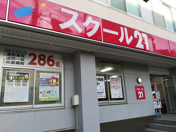 進学塾 スクール21戸田公園教室