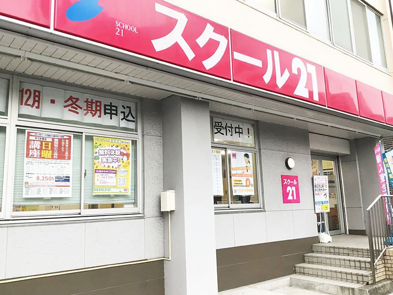 進学塾 スクール21戸田公園教室