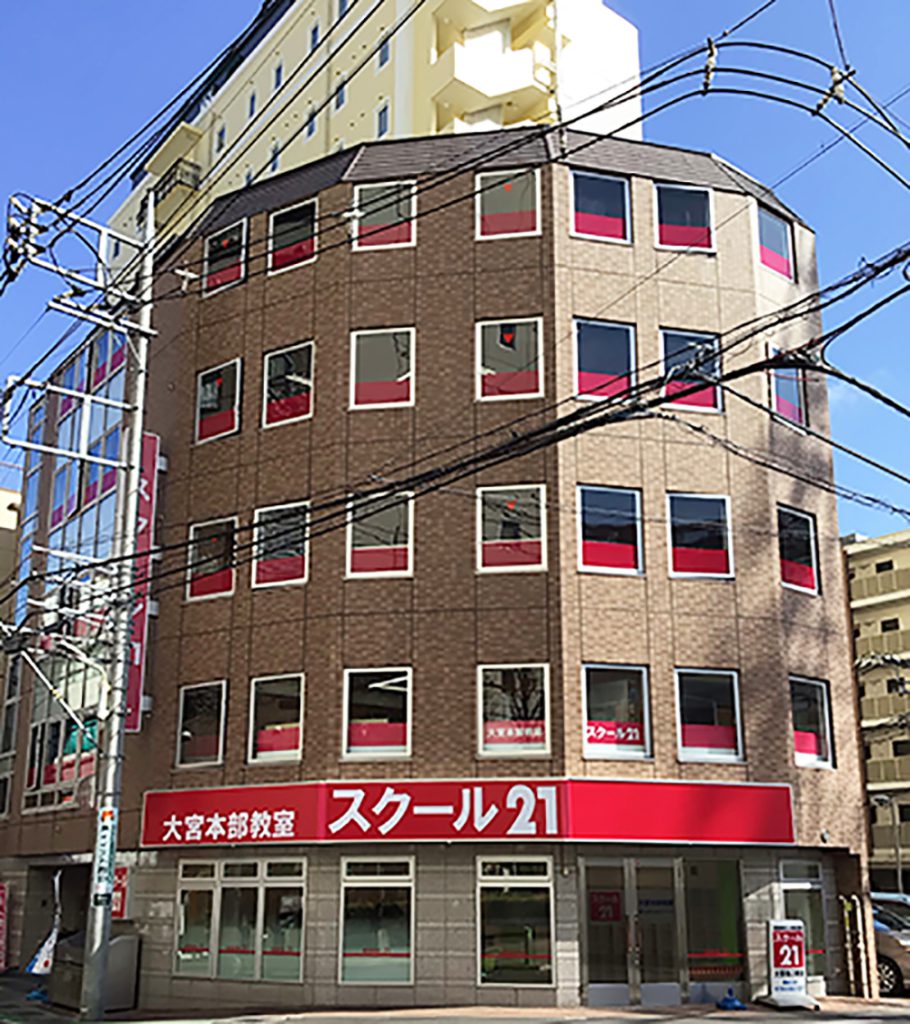 進学塾 スクール21大宮本部教室(ハイスクール@will大宮校併設)