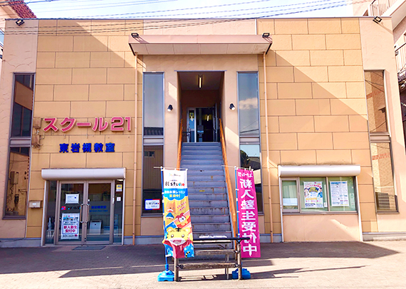 進学塾 スクール21東岩槻教室