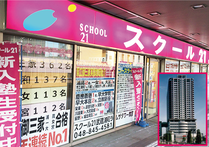 進学塾 スクール21武蔵浦和ラムザタワー教室