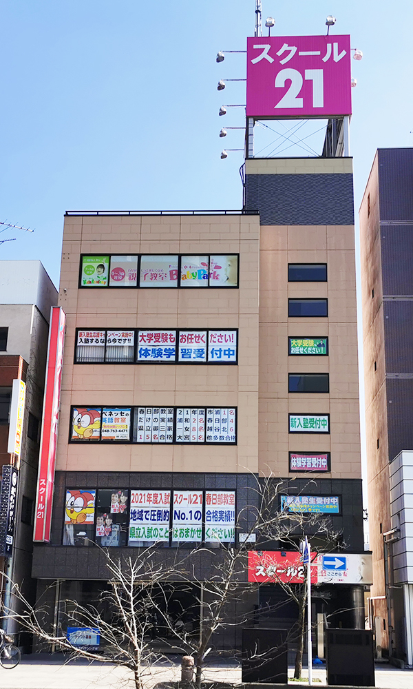 進学塾 スクール21春日部教室 成績向上保証塾スクール21 進学塾 スクール21春日部教室 成績向上保証塾スクール21