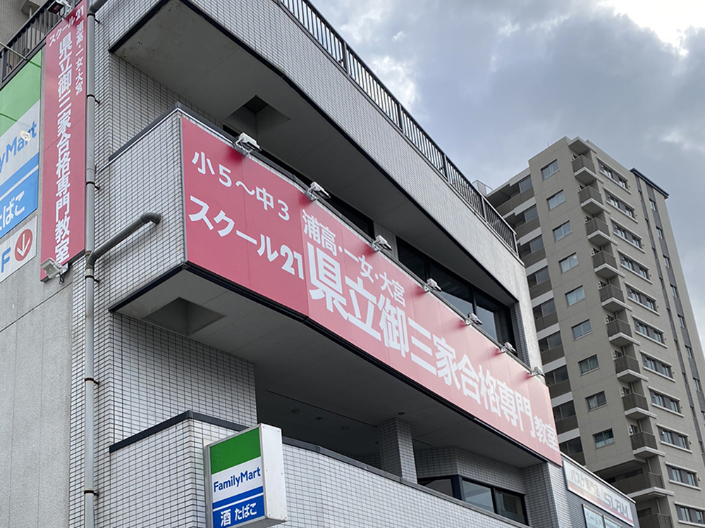 進学塾 スクール21県立御三家合格専門教室 北浦和校 成績向上保証塾スクール21