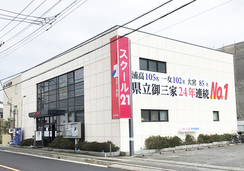 進学塾 スクール21浦和元町教室