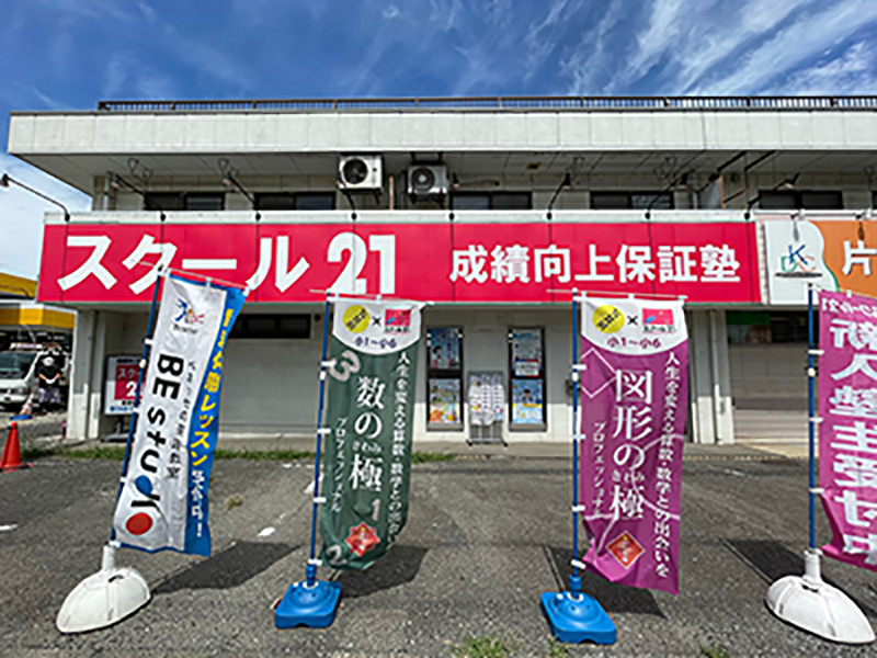 進学塾 スクール21東浦和教室