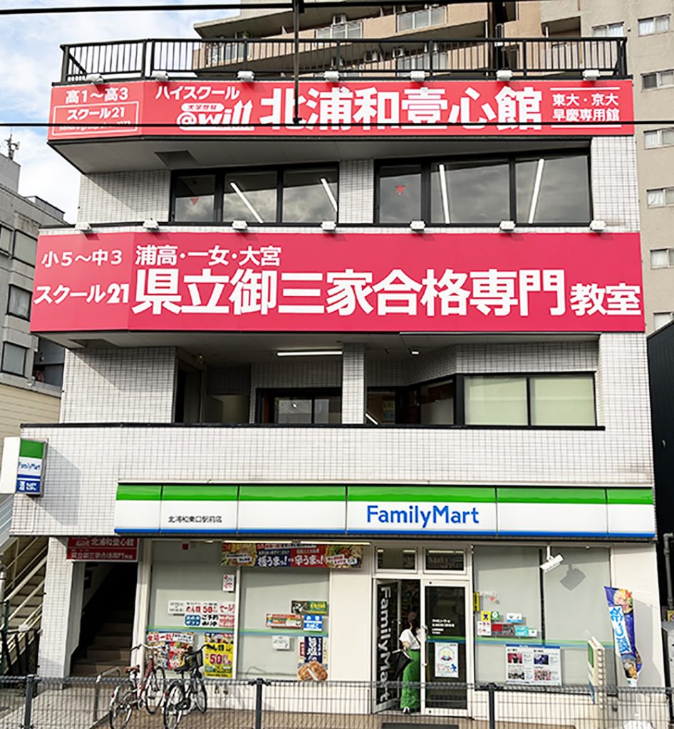 東大・京大・早慶専用館
北浦和壹心館