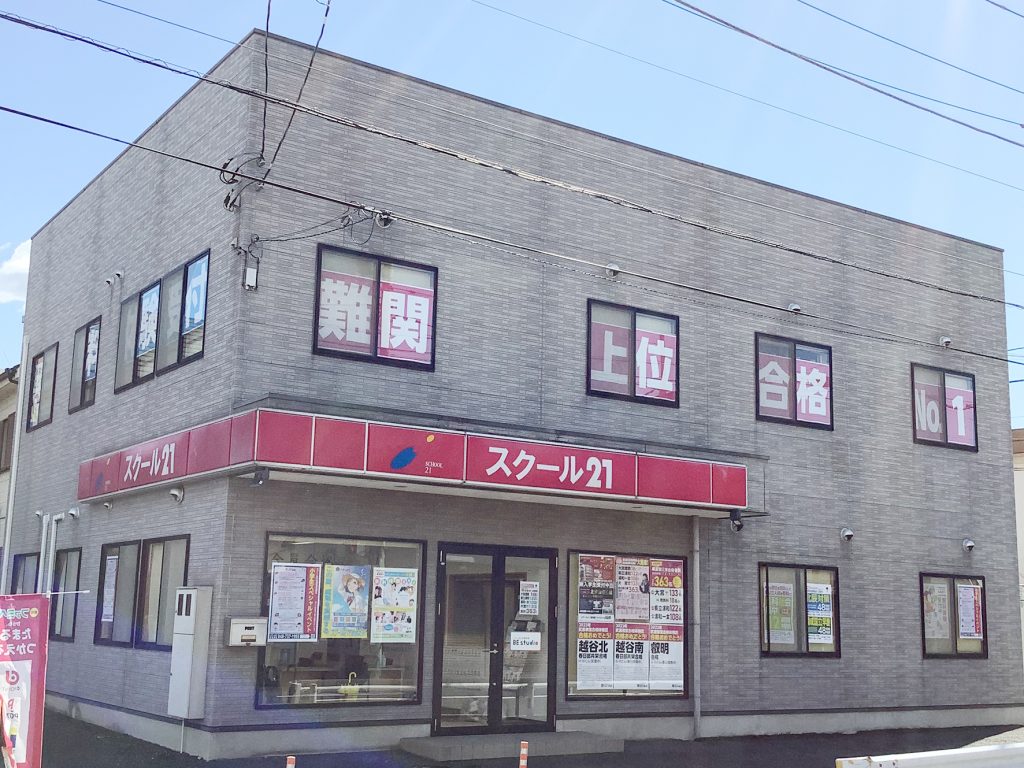 進学塾 スクール21武里教室