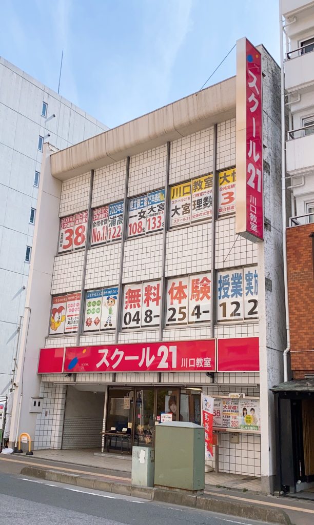 進学塾 スクール21川口教室
