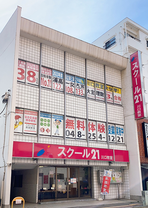 進学塾 スクール21川口教室