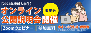 オンライン説明会バナー