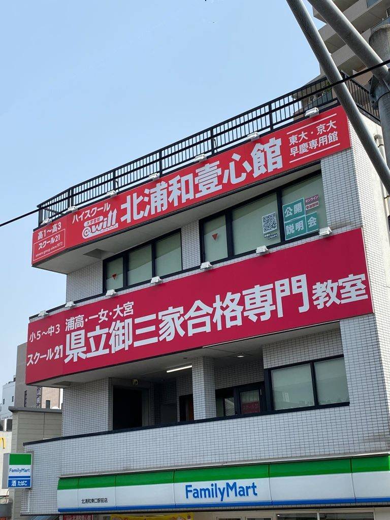 進学塾　
スクール21県立御三家合格専門教室 　
北浦和校