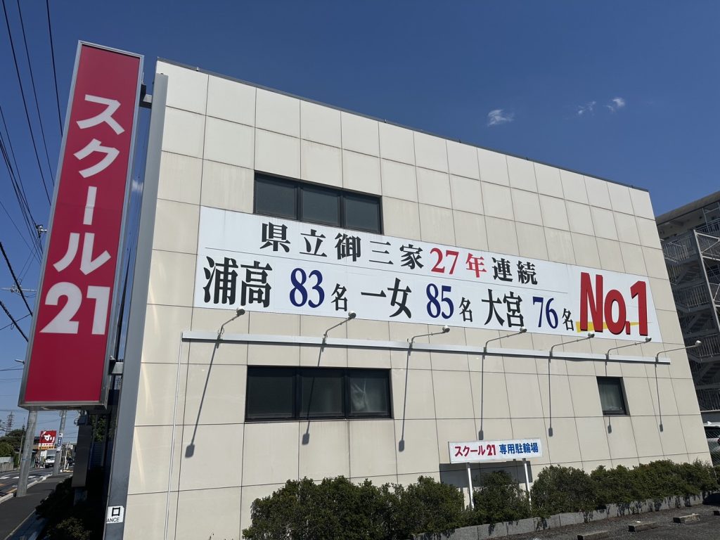 進学塾 スクール21浦和元町教室