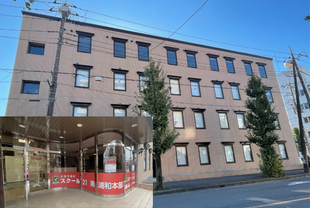 進学塾 スクール21 南浦和本部