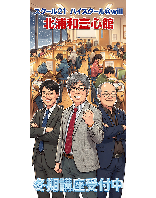 ハイスクール＠will
《東大・京大・早慶専用コース設置》
北浦和壹心館