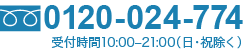 0120-024-774 受付時間10::-21:00(日・祝除く)
