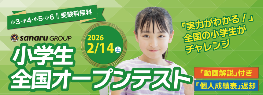小学生全国統一オープンテスト