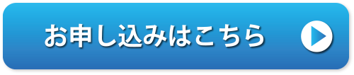 お申し込みはこちら