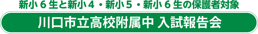 川口市立高校附属中 入試報告会