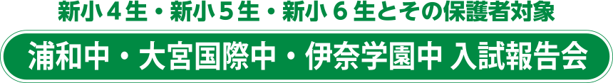 浦和中・大宮国際中・伊奈学園中 入試報告会