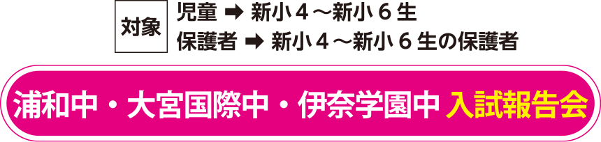 浦和中・大宮国際中・伊奈学園中 入試報告会