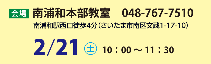 2/21　南浦和本部教室