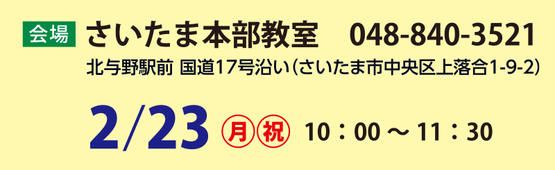 2/23　さいたま本部教室