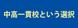 中間一貫校という選択