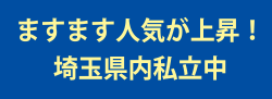 ますます人気が上昇！埼玉県内私立中