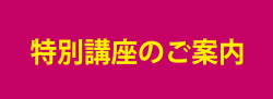 特別講座のご案内