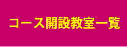 コース開設教室一覧