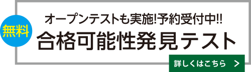 合格可能性発見テスト