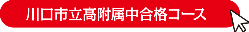 川口市立高附属中合格コース