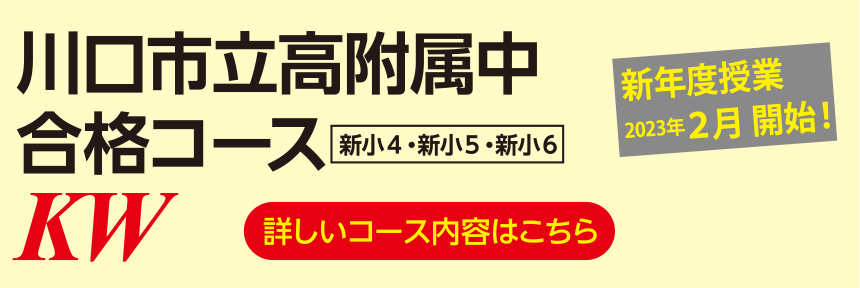 川口市立高附属中合格コース（KW）