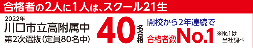 合格者の2人に1人は、スクール21生