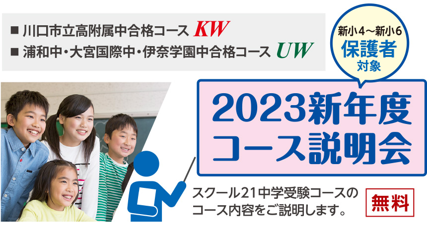 川口市立高附属中合格コース（KW）、浦和中・大宮国際中・伊奈学園中合格コース（UW）