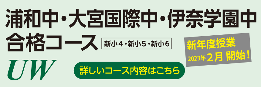 川口市立高附属中合格コース（KW）