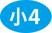 小4