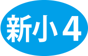 新小4