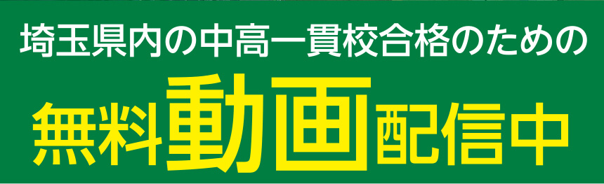 埼玉県内の中高一貫校合格のための無料動画配信中