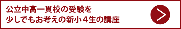 公立中高一貫校の受験を少しでもお考えの新小４生の講座