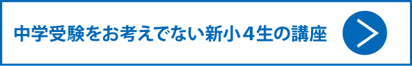 中学受験をお考えでない新小４生の講座