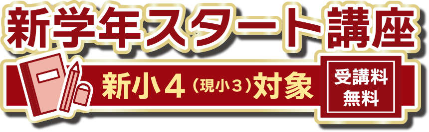 新学年スタート講座 新小４（現小３）対象