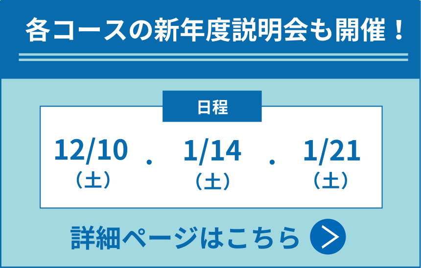 各コースの新年度説明会も開催！