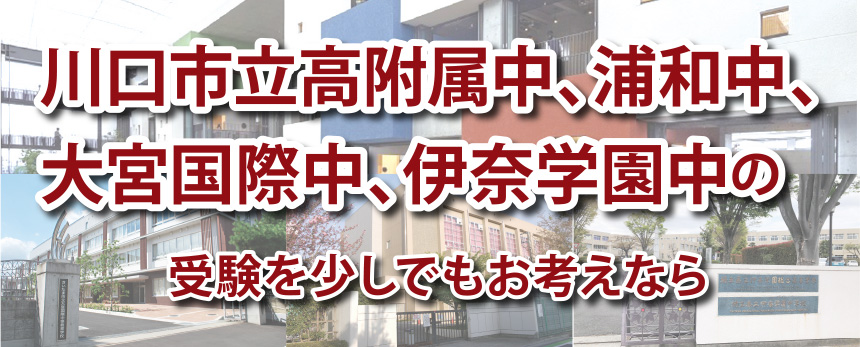 川口市立高附属中、浦和中、大宮国際中、伊奈学園中の受験を少しでもお考えなら